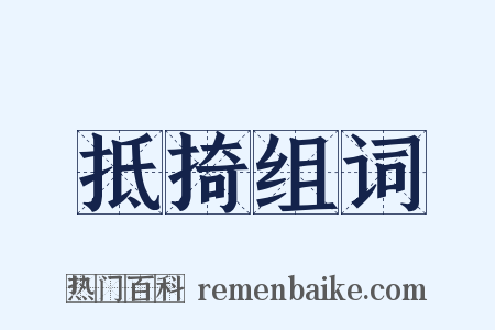 抵掎组词是什么意思的图片
